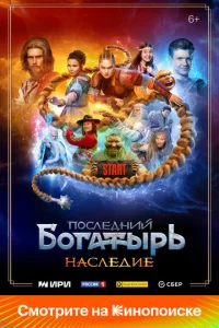 Последний богатырь. Наследие онлайн
